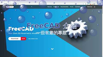 FreeCAD 教學影片